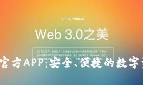  小狐狸钱包官方APP：安全、便捷的数字资产管理工具