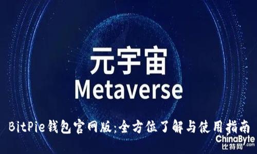 BitPie钱包官网版：全方位了解与使用指南