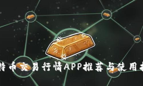 比特币交易行情APP推荐与使用指南