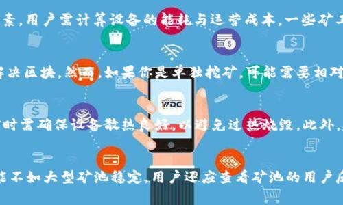 ETH挖矿app下载：如何选择最佳的挖矿应用程序 

ETH, 挖矿下载, 挖矿应用程序, 加密货币, 区块链/guanjianci

引言
在过去的几年中，以太坊（Ethereum，简称ETH）作为一种主要的加密货币之一，吸引了大量投资者和挖矿者的关注。尤其是随着区块链技术的发展，挖矿不仅仅是一项技术活动，更成为了一种投资和盈利的方式。而在这个过程中，挖矿应用程序的选择显得尤为重要。本文将深入探讨如何选择最佳的ETH挖矿app下载，并为用户提供详细的指南与建议。

一、ETH挖矿的基本概念
在深入讨论挖矿应用程序之前，我们首先需要了解ETH挖矿的基本概念。ETH挖矿是一种通过计算机运算来验证以太坊网络中的交易并获得奖励的过程。这个过程依赖于区块链技术，矿工通过解决复杂的数学问题来争夺交易记账权，从而获得ETH代币作为奖励。随着以太坊网络的不断扩展，挖矿的难度也随之增加，选择合适的挖矿应用程序成为成功挖矿的关键因素之一。

二、选择挖矿应用程序的标准
在选择ETH挖矿下载应用程序时，有几个关键标准需要考虑：
ul
li安全性：选择一个安全可靠的应用程序是挖矿的首要考虑因素。用户应该查看应用程序的评论和评分，确保其获得了良好的用户反馈。/li
li易用性：挖矿应用程序应该具备友好的用户界面，方便用户快速上手并进行设置。尤其是对于新手来说，易用性至关重要。/li
li挖矿效率：不同的应用程序可能在挖矿效率上有所差异，选择那些能够提供较高哈希率的应用程序可提高挖矿成功率。/li
li兼容性：挖矿应用程序应该支持多种操作系统，无论是Windows、Mac，还是Linux，都应能顺利运行。/li
li社区支持：一个活跃的社区意味着用户可以获得更好的帮助和支持。因此，选择那些具有良好用户社区的应用程序有助于解决问题。/li
/ul

三、推荐的ETH挖矿下载应用
根据以上标准，以下是一些推荐的ETH挖矿应用程序：
ul
liClaymore's Dual Miner：这是一款非常受欢迎的以太坊挖矿工具，以其高效和稳定性而闻名。它支持双重挖矿，意味着矿工可以同时挖掘ETH和其他加密货币，如Zcash。/li
liMinerGate：作为一个用户友好的挖矿平台，MinerGate允许用户轻松挖掘多种加密货币，包括ETH。其简洁的界面使得新手用户能够快速上手。/li
liNiceHash：NiceHash并不直接提供ETH挖矿服务，而是一个挖矿市场，用户可以租用挖矿设备进行ETH挖矿。其提供了一种灵活的挖矿方式，非常适合想要探索不同加密货币的用户。/li
liEthminer：Ethminer是一个开源的挖矿软件，专门为以太坊网络设计。其高效的算法让用户可以利用GPU进行高效的挖矿。/li
liHive OS：Hive OS是一个全面的挖矿管理平台，支持以太坊和其他多种加密货币，提供了便捷的管理工具，适合多GPU挖矿的用户。/li
/ul

四、ETH挖矿的收益与风险
挖矿虽然能带来潜在的收益，但也伴随着一定的风险。以下是挖矿所涉及的收益和风险：
挖矿收益
1. ETH奖励：完成区块任务后，矿工可以获得ETH作为奖励，当前以太坊网络的区块奖励为2 ETH。
2. 交易费用：矿工除了奖励外，还能收取每笔交易的手续费。在网络繁忙时，交易费用会相对提高。
3. 长期投资：以太坊作为一种具有巨大潜力的加密货币，其价值在未来可能会持续上升，通过挖矿获得ETH并持有，可能会带来更高的投资收益。

挖矿风险
1. 市场波动：加密货币市场的波动性极大，ETH的价格会受到市场情绪、政策法规以及技术进展等多种因素的影响，因此挖矿的回报也会有所波动。
2. 设备成本：挖矿需要购买高性能的硬件设备，如GPU，这笔费用可能会在短期内很难收回。
3. 能源消耗：挖矿需要大量电力，因此电费成为了矿工需要考虑的重要成本。一些用户在挖矿后发现自己的电费开销高于挖矿收益。

五、如何提高挖矿的效率
为了最大化ETH挖矿的收益，用户可以采取一些方法来提升挖矿的效率：
硬件配置
投资高效的挖矿设备，如显卡（GPU），并确保其散热情况良好，以避免因过热导致性能下降。此外，用户也可以考虑使用挖矿专用的ASIC（应用特定集成电路），这些设备在特定算法上表现出色，能够提高挖矿效率。

加入矿池
对于个人矿工而言，单韧性挖矿往往效率较低，因此加入矿池是一个不错的选择。在矿池中，矿工们共同工作来解决区块，并按照贡献的算力分享奖励，这样可以提高挖矿的成功率和稳定性。

软件更新
经常更新挖矿应用程序，确保使用到最新的功能和补丁，这样有助于提高挖矿的效率和安全性。许多开发者会定期推出新版本的挖矿软件，修复bug和提供性能上的增益。

合理设置电源与网络
稳定的电源供应和网络连接对于持续的挖矿至关重要，任何中断都可能导致效率降低。用户在挖矿时，应该选择稳定的电力供应，并确保网络连接快速稳定。

监控与评估
定期监控挖矿的性能，评估收益与支出，使用户能够及时调整策略并配置。使用一些挖矿监测工具，可以让用户随时了解挖矿的状态，确保最佳运行。

总 结
选择一个合适的ETH挖矿下载应用程序是每个矿工都应认真考虑的事情。除了了解挖矿的基本概念、选择标准外，还需关注挖矿的收益与风险以及提升挖矿效率的技巧。希望本文能够为正在进行以太坊挖矿的用户提供有价值的信息与建议，帮助大家在这项颇具挑战性的活动中取得成功。

常见问题解答

1. ETH挖矿是否适合新手？
对于新手而言，ETH挖矿可能会产生一定的挑战，尤其是在技术层面上。然而，有许多针对新手设计的挖矿应用程序，像MinerGate和Claymore的双矿工，具有友好的用户界面和简单的操作流程。用户可以通过在线教程和社区论坛快速学习相关知识。此外，新手还可以选择加入矿池，与其他矿工合作，降低挖矿的难度。

2. 挖矿是否仍然具有盈利能力？
挖矿的盈利能力取决于多个因素，包括ETH的市场价格、电力费用以及设备的性能。如果以太坊的价格上涨，那么盈利潜力相应增加。然而电力成本也是一个重大因素，用户需计算设备的能耗与运营成本。一些矿工可能会发现，在合适的环境下，挖矿依然是具有盈利能力的选择，然而在某些情况下，购买ETH并持有也可能是更为简单和稳定的投资选择。

3. 挖矿需要多长时间才能获得收益？
每个矿工的收益时间会有所不同，这取决于算力、加入的矿池大小以及网络的状态。如果你在一个大矿池中挖矿，你可能会更快获得收益，因为矿池能够更频繁地解决区块。然而，如果你是单独挖矿，可能需要相对较长的时间才能获得足够的ETH收益。用户应具备耐心和合理的收益预期，同时要定期监控挖矿的进展与效率。

4. 挖矿会对电脑造成多大压力？
挖矿是一项高度依赖计算资源的活动，会使电脑被持续占用。特别是使用GPU进行挖矿时，设备的温度和负载会显著提高，从而给电脑带来较大的压力。用户在挖矿时需确保设备散热良好，以避免过热烧毁。此外，建议定期维护设备，保持其优秀的工作状态。

5. 我如何选择适合的矿池？
选择矿池时，用户应考虑矿池的信誉、大小、费用结构，及支付方式。大型矿池通常更稳定，但可能需支付更高的费用。小型矿池可能会提供更低的费用，但其收益可能不如大型矿池稳定。用户还应查看矿池的用户反馈，确保其易用性和支付的及时性。在注册之前，了解矿池的规则和经济模型是非常重要的。