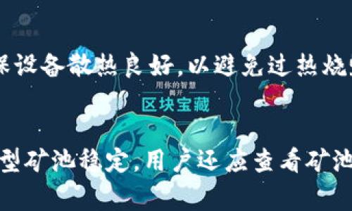 ETH挖矿app下载：如何选择最佳的挖矿应用程序 

ETH, 挖矿下载, 挖矿应用程序, 加密货币, 区块链/guanjianci

引言
在过去的几年中，以太坊（Ethereum，简称ETH）作为一种主要的加密货币之一，吸引了大量投资者和挖矿者的关注。尤其是随着区块链技术的发展，挖矿不仅仅是一项技术活动，更成为了一种投资和盈利的方式。而在这个过程中，挖矿应用程序的选择显得尤为重要。本文将深入探讨如何选择最佳的ETH挖矿app下载，并为用户提供详细的指南与建议。

一、ETH挖矿的基本概念
在深入讨论挖矿应用程序之前，我们首先需要了解ETH挖矿的基本概念。ETH挖矿是一种通过计算机运算来验证以太坊网络中的交易并获得奖励的过程。这个过程依赖于区块链技术，矿工通过解决复杂的数学问题来争夺交易记账权，从而获得ETH代币作为奖励。随着以太坊网络的不断扩展，挖矿的难度也随之增加，选择合适的挖矿应用程序成为成功挖矿的关键因素之一。

二、选择挖矿应用程序的标准
在选择ETH挖矿下载应用程序时，有几个关键标准需要考虑：
ul
li安全性：选择一个安全可靠的应用程序是挖矿的首要考虑因素。用户应该查看应用程序的评论和评分，确保其获得了良好的用户反馈。/li
li易用性：挖矿应用程序应该具备友好的用户界面，方便用户快速上手并进行设置。尤其是对于新手来说，易用性至关重要。/li
li挖矿效率：不同的应用程序可能在挖矿效率上有所差异，选择那些能够提供较高哈希率的应用程序可提高挖矿成功率。/li
li兼容性：挖矿应用程序应该支持多种操作系统，无论是Windows、Mac，还是Linux，都应能顺利运行。/li
li社区支持：一个活跃的社区意味着用户可以获得更好的帮助和支持。因此，选择那些具有良好用户社区的应用程序有助于解决问题。/li
/ul

三、推荐的ETH挖矿下载应用
根据以上标准，以下是一些推荐的ETH挖矿应用程序：
ul
liClaymore's Dual Miner：这是一款非常受欢迎的以太坊挖矿工具，以其高效和稳定性而闻名。它支持双重挖矿，意味着矿工可以同时挖掘ETH和其他加密货币，如Zcash。/li
liMinerGate：作为一个用户友好的挖矿平台，MinerGate允许用户轻松挖掘多种加密货币，包括ETH。其简洁的界面使得新手用户能够快速上手。/li
liNiceHash：NiceHash并不直接提供ETH挖矿服务，而是一个挖矿市场，用户可以租用挖矿设备进行ETH挖矿。其提供了一种灵活的挖矿方式，非常适合想要探索不同加密货币的用户。/li
liEthminer：Ethminer是一个开源的挖矿软件，专门为以太坊网络设计。其高效的算法让用户可以利用GPU进行高效的挖矿。/li
liHive OS：Hive OS是一个全面的挖矿管理平台，支持以太坊和其他多种加密货币，提供了便捷的管理工具，适合多GPU挖矿的用户。/li
/ul

四、ETH挖矿的收益与风险
挖矿虽然能带来潜在的收益，但也伴随着一定的风险。以下是挖矿所涉及的收益和风险：
挖矿收益
1. ETH奖励：完成区块任务后，矿工可以获得ETH作为奖励，当前以太坊网络的区块奖励为2 ETH。
2. 交易费用：矿工除了奖励外，还能收取每笔交易的手续费。在网络繁忙时，交易费用会相对提高。
3. 长期投资：以太坊作为一种具有巨大潜力的加密货币，其价值在未来可能会持续上升，通过挖矿获得ETH并持有，可能会带来更高的投资收益。

挖矿风险
1. 市场波动：加密货币市场的波动性极大，ETH的价格会受到市场情绪、政策法规以及技术进展等多种因素的影响，因此挖矿的回报也会有所波动。
2. 设备成本：挖矿需要购买高性能的硬件设备，如GPU，这笔费用可能会在短期内很难收回。
3. 能源消耗：挖矿需要大量电力，因此电费成为了矿工需要考虑的重要成本。一些用户在挖矿后发现自己的电费开销高于挖矿收益。

五、如何提高挖矿的效率
为了最大化ETH挖矿的收益，用户可以采取一些方法来提升挖矿的效率：
硬件配置
投资高效的挖矿设备，如显卡（GPU），并确保其散热情况良好，以避免因过热导致性能下降。此外，用户也可以考虑使用挖矿专用的ASIC（应用特定集成电路），这些设备在特定算法上表现出色，能够提高挖矿效率。

加入矿池
对于个人矿工而言，单韧性挖矿往往效率较低，因此加入矿池是一个不错的选择。在矿池中，矿工们共同工作来解决区块，并按照贡献的算力分享奖励，这样可以提高挖矿的成功率和稳定性。

软件更新
经常更新挖矿应用程序，确保使用到最新的功能和补丁，这样有助于提高挖矿的效率和安全性。许多开发者会定期推出新版本的挖矿软件，修复bug和提供性能上的增益。

合理设置电源与网络
稳定的电源供应和网络连接对于持续的挖矿至关重要，任何中断都可能导致效率降低。用户在挖矿时，应该选择稳定的电力供应，并确保网络连接快速稳定。

监控与评估
定期监控挖矿的性能，评估收益与支出，使用户能够及时调整策略并配置。使用一些挖矿监测工具，可以让用户随时了解挖矿的状态，确保最佳运行。

总 结
选择一个合适的ETH挖矿下载应用程序是每个矿工都应认真考虑的事情。除了了解挖矿的基本概念、选择标准外，还需关注挖矿的收益与风险以及提升挖矿效率的技巧。希望本文能够为正在进行以太坊挖矿的用户提供有价值的信息与建议，帮助大家在这项颇具挑战性的活动中取得成功。

常见问题解答

1. ETH挖矿是否适合新手？
对于新手而言，ETH挖矿可能会产生一定的挑战，尤其是在技术层面上。然而，有许多针对新手设计的挖矿应用程序，像MinerGate和Claymore的双矿工，具有友好的用户界面和简单的操作流程。用户可以通过在线教程和社区论坛快速学习相关知识。此外，新手还可以选择加入矿池，与其他矿工合作，降低挖矿的难度。

2. 挖矿是否仍然具有盈利能力？
挖矿的盈利能力取决于多个因素，包括ETH的市场价格、电力费用以及设备的性能。如果以太坊的价格上涨，那么盈利潜力相应增加。然而电力成本也是一个重大因素，用户需计算设备的能耗与运营成本。一些矿工可能会发现，在合适的环境下，挖矿依然是具有盈利能力的选择，然而在某些情况下，购买ETH并持有也可能是更为简单和稳定的投资选择。

3. 挖矿需要多长时间才能获得收益？
每个矿工的收益时间会有所不同，这取决于算力、加入的矿池大小以及网络的状态。如果你在一个大矿池中挖矿，你可能会更快获得收益，因为矿池能够更频繁地解决区块。然而，如果你是单独挖矿，可能需要相对较长的时间才能获得足够的ETH收益。用户应具备耐心和合理的收益预期，同时要定期监控挖矿的进展与效率。

4. 挖矿会对电脑造成多大压力？
挖矿是一项高度依赖计算资源的活动，会使电脑被持续占用。特别是使用GPU进行挖矿时，设备的温度和负载会显著提高，从而给电脑带来较大的压力。用户在挖矿时需确保设备散热良好，以避免过热烧毁。此外，建议定期维护设备，保持其优秀的工作状态。

5. 我如何选择适合的矿池？
选择矿池时，用户应考虑矿池的信誉、大小、费用结构，及支付方式。大型矿池通常更稳定，但可能需支付更高的费用。小型矿池可能会提供更低的费用，但其收益可能不如大型矿池稳定。用户还应查看矿池的用户反馈，确保其易用性和支付的及时性。在注册之前，了解矿池的规则和经济模型是非常重要的。