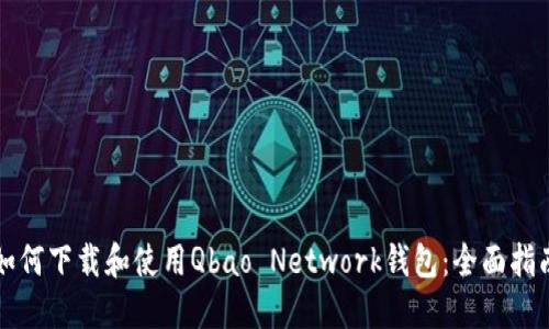 如何下载和使用Qbao Network钱包：全面指南