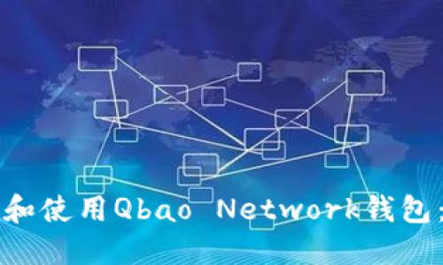 如何下载和使用Qbao Network钱包：全面指南