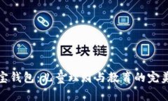 邻萌宝钱包：儿童理财与教育的完美结