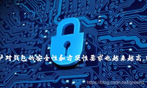 比特币轻钱包安全吗是许多加密货币用户常常关注的话题之一。随着比特币和其他数字货币的日益普及，用户对钱包的安全性和方便性要求也越来越高。轻钱包因其便捷性而受到青睐，但有人也担心其安全性。本文将讨论比特币轻钱包的安全性，并解答相关问题。

比特币轻钱包安全吗？详解轻钱包的安全性与风险