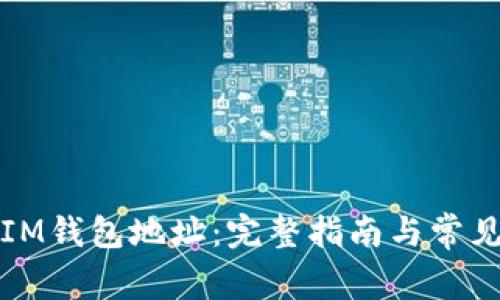 如何下载IM钱包地址：完整指南与常见问题解答