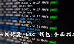 如何修复 LTC 钱包：全面指南
