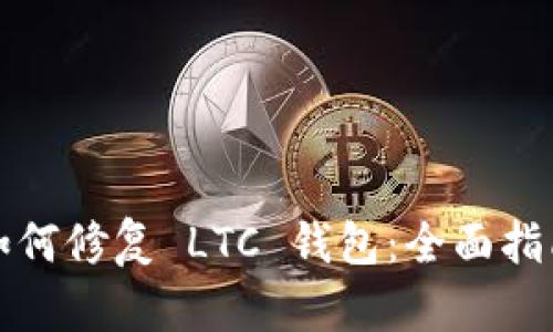 如何修复 LTC 钱包：全面指南