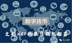 支持XRP的最佳钱包推荐