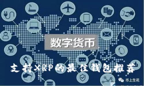 支持XRP的最佳钱包推荐