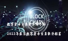 数字货币交易软件哪个好2023年最佳数