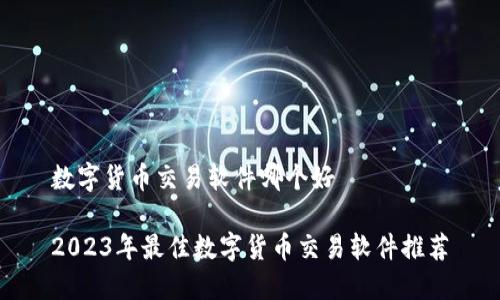 数字货币交易软件哪个好

2023年最佳数字货币交易软件推荐