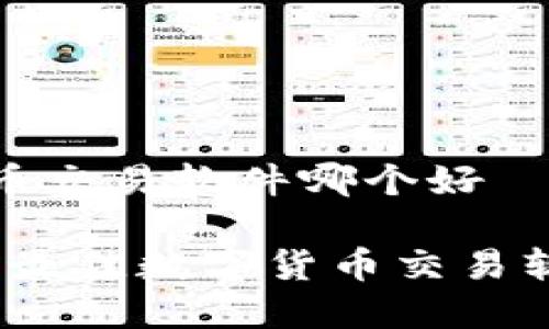 数字货币交易软件哪个好

2023年最佳数字货币交易软件推荐