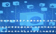 :  冷钱包能收币吗？详细解析冷钱包的