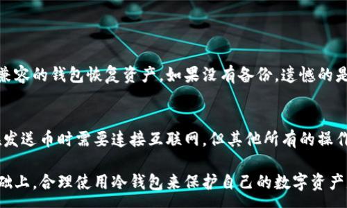 :

  冷钱包能收币吗？详细解析冷钱包的功能与安全性 / 

关键词:

 guanjianci 冷钱包,加密货币,数字资产,区块链技术,安全性 /guanjianci 

冷钱包的基本概念
在谈论冷钱包是否能收币之前，我们需要先了解什么是冷钱包。冷钱包是指不与互联网连接的加密货币存储设备或软件，其主要功能是为了在不被黑客攻击的情况下安全地存储数字资产。常见的冷钱包形式包括硬件钱包、纸钱包和某些特定的软件钱包。
冷钱包的安全性相对于冷钱包的热钱包来说要高得多。热钱包是指连接互联网的加密货币存储方式，比如在线交易所和移动应用等。由于热钱包一直在线，容易受到病毒、网络攻击和黑客窃取的威胁。

冷钱包能收币吗？
回答这个问题的关键在于理解冷钱包的工作原理。大多数冷钱包确实可以接收加密货币。这是因为冷钱包存储的是私钥，而这个私钥用来生成地址，任何人都可以向这个地址发送加密货币。
然而，尽管冷钱包能收币，使用过程中还是需要遵循一定的步骤。首先，你需要在冷钱包中创建一个加密货币地址，然后将这个地址提供给发送方。接收过程并不会直接涉及到冷钱包的互联网连接；只有在你想要查看余额或执行其他操作时，才需要临时连接互联网。

冷钱包的应用场景
冷钱包通常被用于长期持有加密货币的投资者和交易者。很多人选择将长期投资的数字资产存放在冷钱包中，以减少因网络攻击导致资产丢失的风险。同时，冷钱包适合用于大额交易，因为其安全性相对较高。此外，一些专业的投资机构和交易所也使用冷钱包来保护他们的数字资产。
除了安全性，冷钱包还具有方便的特性。例如，你可以选择在纸上打印出钱包地址和二维码，这样即便丢失了电子设备，依然可以重建你的数字资产。但是，这也要求用户在纸钱包的保管上保持谨慎，避免水损或火灾等意外情况的发生。

使用冷钱包的优势
冷钱包的最大优势之一就是其安全性。因为冷钱包不直接连入互联网，黑客无法通过网络攻击来窃取你存储在冷钱包中的加密货币。而且，即便你的电脑或手机被黑客入侵，他们也无法获取冷钱包中的私钥。
另外，冷钱包通常支持多种加密货币。大部分硬件钱包支持主流加密货币，如比特币、以太坊等，极大地方便了用户对数字资产的管理。此外，部分冷钱包还支持多种钱包和路由器，用户可以在一个平台上管理多种不同资产。

如何使用冷钱包收币？
要使用冷钱包收币，首先需要生成一个加密货币地址。这个过程通常是通过冷钱包自带的应用程序或界面完成的。具体步骤包括：
ol
li创建钱包：下载与硬件钱包兼容的软件，安装后，按照指示创建冷钱包并生成私钥。/li
li生成地址：软件会自动生成一个收款地址，用户可以选择复制地址或生成相关的二维码以便于分享。/li
li分享地址：将生成的地址发送给想要转币的人，他们可以通过任何支持该数字货币的钱包向该地址转账。/li
li确认到账：完成转账后，用户可以通过重新连接互联网以验证余额的增加，通常会在区块链上能查到相关信息。/li
/ol

冷钱包的缺点与挑战
虽然冷钱包的安全性非常高，但它也并非完美无缺。首先，冷钱包通常不够方便。如果需要频繁交易，用户最可能会因为不便而选择热钱包。此外，冷钱包的恢复过程也较复杂，万一私钥或助记词遗失，用户可能无法找到自己的加密资产。
其次，冷钱包的使用成本对于某些用户来说可能是一个负担，尤其是硬件钱包，它们的价格从几十到几百美元不等。最后，由于使用冷钱包需要一定的技术背景，新手往往会感到困惑，可能面临安全和操作失误的风险。

常见疑问解答

1. 冷钱包和热钱包的区别是什么？
冷钱包与热钱包之间的主要区别在于连接状态。冷钱包不与互联网连接，因此其安全性极高，适合长期存储。而热钱包则是始终在线，以便随时进行交易，灵活性强但安全性相对较低。此外，冷钱包主要用于存储大额或长期持有的资产，而热钱包适合日常使用。

2. 如何选择合适的冷钱包？
选择冷钱包时，有几个关键因素需要考虑：br
1. **支持的加密货币种类**：确保冷钱包支持你想要存储的所有数字资产。br
2. **安全性评价**：查阅网上对冷钱包的评价，选择那些具有良好信誉和安全性的品牌。br
3. **用户友好性**：有些冷钱包的操作界面和使用过程较为复杂，选择一种操作简单且上手快的冷钱包会更为便利。br
4. **价格**：对比不同品牌与类型冷钱包的价格，选择符合预算的产品。br
5. **备份和恢复功能**：确保冷钱包有备份和恢复机制，以防资产丢失。br

3. 在使用冷钱包时需要注意哪些安全事项？
在使用冷钱包时，用户应注意以下几点：br
1. **妥善保管私钥**：私钥是控制你加密资产的唯一凭证，不要随意分享或让他人接触。br
2. **备份钱包**：定期备份你的钱包文件和助记词，以便在设备损坏或丢失时能够恢复。br
3. **更新设备软件**：定期检查和更新冷钱包的软件版本，确保其修复了已知漏洞。br
4. **保持冷钱包安全**：无论是硬件钱包还是纸钱包，均需放置在安全的地方，以防盗或火灾等意外情况。br

4. 如果我丢失了冷钱包，怎么办？
如果冷钱包丢失或损坏，你能否找回资产主要取决于是否有备份。如果你有妥善备份的助记词或私钥，有可能通过其他兼容的钱包恢复资产。如果没有备份，遗憾的是你的加密货币将无法恢复，因此在使用冷钱包之前就应该意识到备份的重要性。

5. 冷钱包只能用于存储吗？
冷钱包的主要功能确实是存储加密货币，但它们也可以用于发送币。实际上，大多数冷钱包提供了收发币的功能。虽然在发送币时需要连接互联网，但其他所有的操作，如创建地址和查看余额都是在离线状态下完成的。这也正是冷钱包在安全性和便利性之间的平衡之处。

总之，冷钱包是一种非常安全的资产存储方式，广大用户在选择和使用时应充分考虑其功能与安全性。在确保安全的基础上，合理使用冷钱包来保护自己的数字资产是十分重要的。