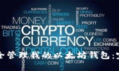 如何安全管理我的以太坊钱包：完整指南