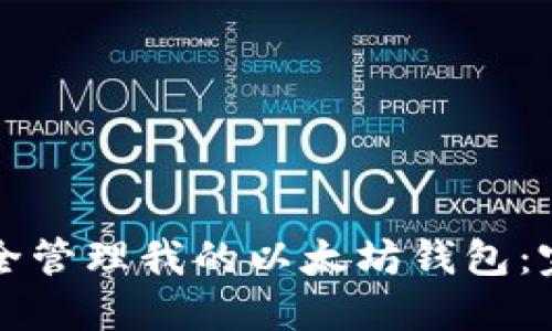 如何安全管理我的以太坊钱包：完整指南