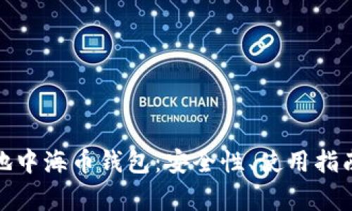 : 全面解析地中海币钱包：安全性、使用指南与常见问题