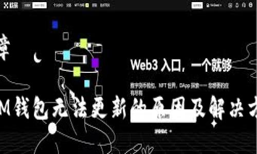 文章

XPM钱包无法更新的原因及解决方法