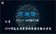 文章XPM钱包无法更新的原因及解决方法