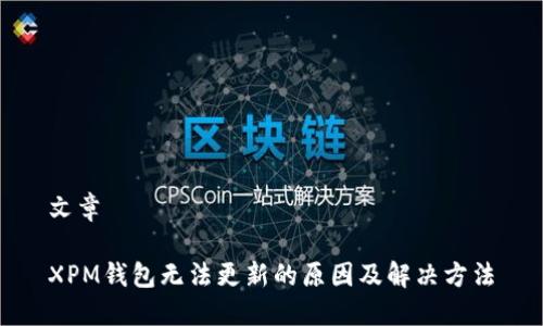 文章

XPM钱包无法更新的原因及解决方法