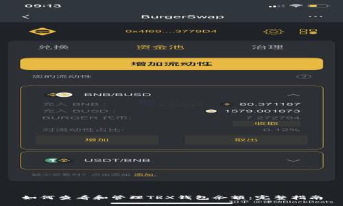 如何查看和管理TRX钱包余额：完整指南