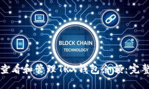 如何查看和管理TRX钱包余额：完整指南