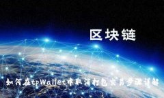 如何在tpWallet中取消打包交易步骤详解