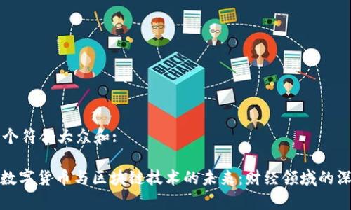 思考一个符合大众和: 

: 理解数字货币与区块链技术的未来：财经领域的深度解析