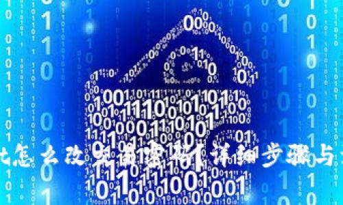 tpWallet怎么改交易密码？详细步骤与注意事项