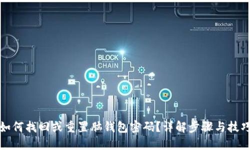 如何找回或重置脑钱包密码？详解步骤与技巧