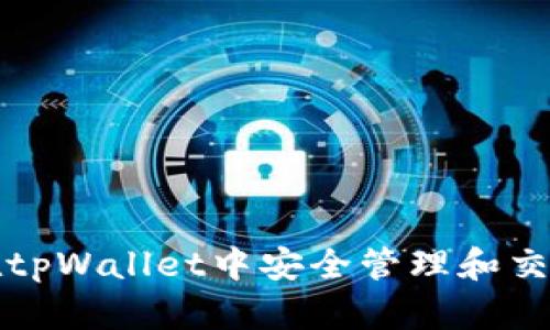 : 如何在tpWallet中安全管理和交易合约币