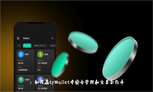 : 如何在tpWallet中安全管理和交易合约币