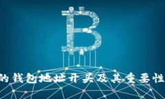  SC的钱包地址开头及其重要性解析