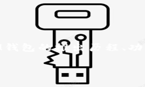 iM钱包是一个数字货币钱包,专为存储和管理加密资产而设计。它的出现填补了市场上对安全、便捷的数字资产管理工具的需求。那么,我们来详细介绍一下iM钱包的推出历程、功能优势以及用户使用体验等方面。/iM钱包的准确推出时间和相关信息至今还不完全明确,但一般来说,数字钱包的推出可以追溯到比特币等初创阶段的时间。
### iM钱包什么时候推出?揭秘数字钱包的发展的历程