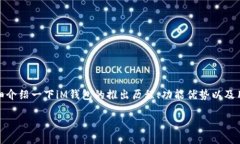 iM钱包是一个数字货币钱包，专为存储