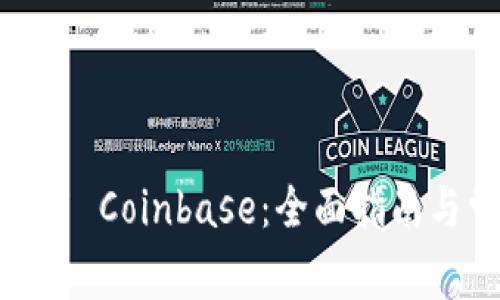 在中国大陆使用 Coinbase：全面指南与常见问题解答
