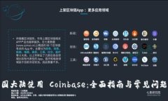在中国大陆使用 Coinbase：全面指南与常