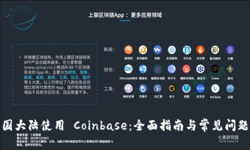 在中国大陆使用 Coinbase：全面指南与常见问题解答