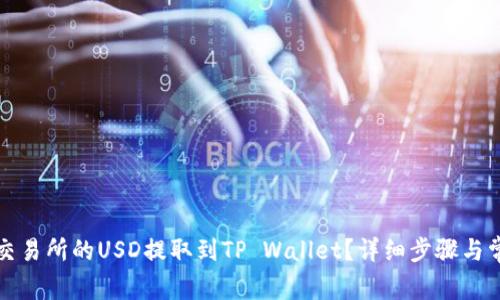 如何将欧易交易所的USD提取到TP Wallet？详细步骤与常见问题解答