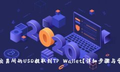 如何将欧易交易所的USD提取到TP Walle
