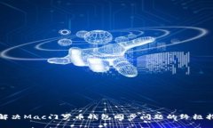 : 解决Mac门罗币钱包同步问题的终极指