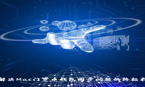 : 解决Mac门罗币钱包同步问题的终极指南