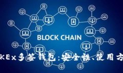  全面解析OKEx多签钱包：安全性、使用