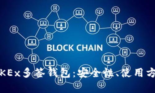  全面解析OKEx多签钱包：安全性、使用方法及其优势