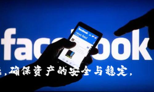   轻松矿工钱包地址可能错误：如何识别和修复问题 /  

 guanjianci 矿工钱包, 钱包地址, 轻松矿工, 错误地址, 解决方案 /guanjianci 

## 介绍

在数字货币快速发展的今天，**矿工钱包**成为了越来越多投资者和矿工的日常使用工具。然而，在使用过程中，很多人会遇到一种常见的问题，那就是“**钱包地址可能错误**”。这不仅可能导致资产的损失，还有可能导致关于投资和交易的焦虑。本篇文章将深入探讨可能导致钱包地址错误的原因、识别方法和修复方案，并针对相关问题进行解答，以帮助用户更加安心地使用轻松矿工钱包。

## 为什么矿工钱包地址可能会出错？

### 1. 输入错误

在输入钱包地址时，**用户**常常会无意中打入错误的字符或格式。例如，交易时粘贴地址可能会多余或缺少字符，导致最终输入的地址并非预期。

### 2. 地址格式不匹配

不同种类的数字货币有各自特定的地址格式，如比特币和以太坊地址就有明显不同。如果用户误用了一种货币的钱包地址来发送另一种货币，交易将会失败或导致资产损失。

### 3. 钱包软件的故障

有时，**轻松矿工**等工具内存在漏洞或临时的故障，可能导致显示的地址不正确。这种情况比较少见，但仍有可能发生。

### 4. 诈骗和钓鱼攻击

一些不法分子会主动向用户发送虚假的**钱包地址**，尤其是在进行在线交易时，用户由于信任或误导，将资产发送至错误地址。

## 如何识别钱包地址是否错误？

### 1. 仔细核对输入

每次 **创建或输入钱包地址** 时，务必要仔细对照，确保每个字符都正确无误，这是一种基础而有效的方法。

### 2. 使用地址验证工具

一些在线工具可以帮助用户验证地址的合法性，例如通过**Checksum**验证，以确保地址格式及内容的正确性。

### 3. 备注和对比

在进行交易时，可以将待发送的地址和**钱包**中的备注信息进行对比，确保两者一致，避免发生混淆。

### 4. 检查交易记录

在发送资金前，查看之前的交易记录，确保此次交易的钱包地址与记录中的地址匹配，这样可以帮助识别潜在的错误。

## 如何修复钱包地址相关错误？

### 1. 重复输入地址

如果在输入时多次出错，可以尝试逐行模仿以往的正确输入方式，帮助大家纠正错误。

### 2. 制作备份

使用 **轻松矿工** 的同时，建议定期备份钱包信息，以确保即使地址不小心出错，也能及时恢复。

### 3. 向专家咨询

如果恒久出现地址错误，建议用户寻求专业人士的帮助，特别是在大额交易或者对数字资产非常看重时。

### 4. 经验分享和学习

参与矿工社群或社区，分享使用经验，与他人探讨钱包地址使用中的常见问题，通过**互动**获取更好的解决办法。

## 可能相关问题解答

### 问题1：如何确保我的钱包地址安全？

在确保钱包地址安全方面，用户可以采取以下措施：

#### 选择可信赖的钱包服务

使用如**轻松矿工**这样的知名钱包服务是保护资金安全的第一步。这些钱包通常会采用强加密措施来保护用户的信息和资产。

#### 启用双重认证

很多钱包都提供双重认证功能，用户可以开启这一功能增加账户安全。即使钱包的密码被盗，攻击者也不能直接访问到账户。

#### 定期更换密码

建议用户定期更新钱包密码，以降低被黑客攻击的几率。强密码应包含字母、数字及特殊字符的组合。

#### 注意网络安全

用户应确保在安全的网络环境下使用钱包。避免在公共Wi-Fi下交易，以防止信息泄露。

对 **钱包地址** 的安全性来说，采取上述措施能显著提高投资安全，一旦遭遇问题也容易妥善处理。

### 问题2：如果我的交易由于错误而未完成，我该怎么办？

如果交易未完成，用户需要首先：

#### 核实交易状态

登录钱包应用程序，检查交易状态是否为“待处理”或“失败”。这能够帮助确认该交易还有没有恢复的可能性。

#### 等待一段时间

在某些情况下，网络延迟可能导致交易的状态更新缓慢。如果状态未改变，用户可以耐心等待并查看交易状态。

#### 联系钱包客服

若长时间没有更新或未能恢复，建议向 **轻松矿工** 客服团队寻求帮助，他们能够提供更详细的信息和解决方案。

#### 学习交易流程

调查此类问题的发生原因并积极改进自己的操作流程，对于未来的交易会有帮助，避免重复相同的错误。

### 问题3：如何验证钱包地址的有效性？

验证钱包地址的有效性可以通过以下三种方式实现：

#### 手动检查

首先，通过比对地址的每一个字符，可以确保没有遗漏或者错误的输入。

#### 在线工具

Utilizing online validation tools can make verifying wallet addresses much easier. There are tools available specifically designed for different blockchain networks, which can help confirm if the address is legitimate.

#### 向区块链浏览器查询

用户可以利用一些知名区块链浏览器检索该地址的信息。如果该地址曾经存在过交易，且资产匹配用户所意图发送的币种，则可以明确该地址的有效性。

### 问题4：错误的提醒和预防措施有哪些？

在进行数字货币交易时，及时注意错误的提醒和采取预防措施极为重要。

#### 设定警示

某些钱包和交易平台提供不同形式的警示，用户可以根据个人需求设定，以收到关于交易动向的相关提示。

#### 学习相关知识

通过了解数字货币的运作原理，用户可以在使用过程中显著提高对常见错误的识别，如如何正确使用 **钱包地址**、如何保持地址的安全性等。

####社区交流

参与线上线下的区块链社区活动，能够与他人分享和获取经验，在比对中减少出错的次数。

### 问题5：轻松矿工钱包的优势和不足是什么？

#### 优势

**轻松矿工钱包**的优点在于其简易性和用户友好的界面。对于新手用户来说，简单的操作能够让他们更快上手。

#### 不足

然而，它的不足之处在于安全性相对较低，尤其是在没有双重认证的情况下，用户的资金可能面临风险。因此，综合以上各种因素，用户应权衡使用。

综上，随着数字货币行业的变化，确保 **钱包地址** 的准确性与安全性变得尤为重要。通过对上述问题的解答和解决方案的指导，用户可以更有效地避免钱包地址错误带来的问题，确保资产的安全与稳定。