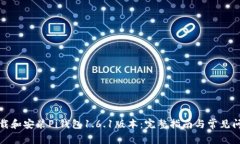 如何下载和安装Pi钱包1.6.1版本：完整