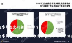 数字钱包发行柜员轻快了数字钱包的未