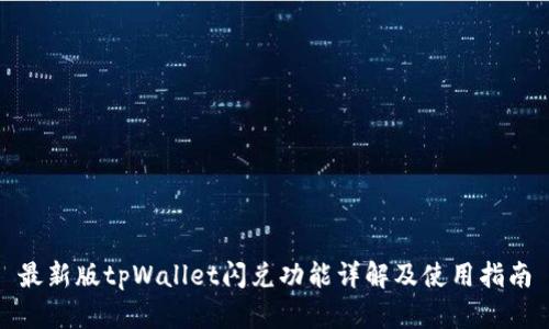 最新版tpWallet闪兑功能详解及使用指南