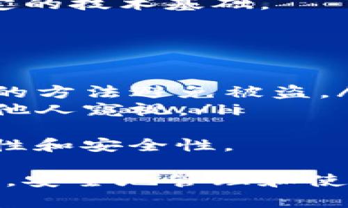 加密货币钱包有哪些中国能用?

加密货币, 钱包, 中国, 使用指南, 数字货币/guanjianci

随着加密货币的迅速兴起，越来越多的人开始关注这个以比特币、以太坊等为主的数字资产市场。在中国，尽管受到了一些政策的限制，依然有许多合法的方式来使用加密货币钱包进行交易、收藏以及投资。本文将深入探讨中国可使用的加密货币钱包，包括它们的特点、如何选择适合自己的钱包、以及相关的法律法规等内容。

什么是加密货币钱包?
加密货币钱包是一种数字资产管理工具，用于存储、发送和接收加密货币。它们类似于传统的钱包，不过加密货币钱包是通过加密技术保护用户的资产和交易。加密货币钱包主要分为热钱包和冷钱包两种类型:
ul
    li热钱包: 这些钱包始终连接到互联网，便于用户随时访问和交易。例如，在线钱包和移动钱包都是热钱包的典型例子。尽管热钱包便于使用，但因其连接互联网，安全性相对较低，容易受到黑客攻击。/li
    li冷钱包: 与热钱包相对，冷钱包不与互联网连接，安全性更高。常见形式有硬件钱包和纸钱包等。虽然使用不太方便，但它们适合存储大额资产。/li
/ul

中国可用的加密货币钱包种类
尽管中国政府对加密货币交易采取了严格的监管政策，但依然有一些加密货币钱包在中国合法使用。以下是一些在中国用户中较为流行的加密货币钱包:

h41. 火币钱包/h4
火币钱包是火币网推出的一款数字资产管理工具，允许用户方便地存储和管理他们的加密货币。该钱包支持多种数字货币，并提供了便于使用的界面。此外，火币钱包还支持资产的安全备份和恢复，降低丢失资金的风险。

h42. 币安钱包/h4
币安钱包是币安交易平台推出的一款官方钱包，适合大多数用户使用。该钱包提供了多种功能，包括资产管理、交易功能、行情查看等。用户可以通过币安钱包直接与币安交易所链接，实现更高效的交易体验。

h43. 以太坊钱包 (MetaMask)/h4
MetaMask是一个浏览器扩展和移动应用，广泛被用来存储以太坊和以太坊基于的代币。用户只需通过简单的步骤创建账号即可开始使用。同时，MetaMask的去中心化特点使其在中国用户中非常受欢迎。用户可以通过MetaMask直接参与以太坊生态系统中的各种去中心化应用。

h44. Trust Wallet/h4
Trust Wallet是一个开源的、去中心化的钱包，支持多种区块链和代币。它不仅安全易用，还允许用户访问去中心化交易所和DeFi应用，满足了不同用户的需求。用户可以轻松地在Trust Wallet中管理和交换资产。

h45. imToken/h4
imToken是国内较为知名的数字货币钱包，其支持多种数字资产的管理，并提供了去中心化交易功能。imToken注重用户体验，同时也在安全措施上予以重视，为用户提供了方便的资产管理方案。

选择合适的钱包的注意事项
选择合适的加密货币钱包至关重要，以下是一些需要考虑的因素:
ul
    li安全性: 选择钱包时首先要考虑安全性。热钱包由于连接互联网，容易遭受攻击，而冷钱包则相对安全。确保钱包有强大的加密技术和隐私保护措施。/li
    li易用性: 钱包的界面和功能应简单明了，特别是对新手用户来说，易用性非常重要。优秀的钱包应该具备简单的操作流程，帮助用户快速上手。/li
    li支持的币种: 根据你的投资需求，选择支持多种加密货币的钱包，以便管理不同的数字资产。/li
    li社区支持和开发活跃度: 一个活跃的开发团队和强大的社区支持可以确保钱包在安全性和功能上持续更新与提升。/li
    li备份与恢复功能: 选择具备安全备份和恢复功能的钱包，以确保在丢失设备或信息时能及时恢复资产。/li
/ul

中国对加密货币交易的政策和法律法规
中国政府对此领域的监管政策较为严格，主要体现在以下几个方面:
ul
    liICO禁令: 自2017年起，中国政府禁止所有首次代币发行（ICO）活动，认为这是一种非法集资方式。这使得许多项目无法通过ICO进行融资，市场的规范性得到了提升。/li
    li交易所关停: 由此政策的影响，中国的一些加密货币交易所陆续关停，用户需选择合法合规的平台进行交易，这也使得加密货币钱包的使用受到了一定影响。/li
    li数字人民币: 中国政府正在推进数字人民币的研发，这意味着未来的数字货币市场可能会更加规范，影响到加密货币的地位及其使用。/li
/ul

相关问题解答

h41. 加密货币钱包如何保证安全性?/h4
安全性是使用加密货币钱包的首要考虑因素，钱包安全性的保证有多方面的特点:
ul
    li私钥管理: 用户需要管理好自己的私钥，因为私钥就是访问自己资产的钥匙。绝不要将私钥透露给任何人，且可以选择纸钱包等方式储存私钥。/li
    li多重签名: 一些钱包提供多重签名功能，可以加强资金的安全性。需要多个私钥确认才能进行交易，大大降低了单一私钥被盗的风险。/li
    li更新和维护: 定期更新钱包软件，以确保安全漏洞得到修复，维护资产的安全性。/li
/ul
此外，使用冷钱包存储大额资金也是提高安全性的一种有效方式，因为冷钱包不连接互联网，大大减低了被黑客攻击的风险。

h42. 如何从钱包转移加密货币?/h4
转移加密货币相对简单，但操作时需谨慎:
ol
    li打开你的钱包: 访问你的加密货币钱包应用，保证它是安全的，并连接到网络。/li
    li选择转账功能: 在钱包内找到“发送”或“转账”的功能，点击进入。/li
    li输入接收方地址和金额: 正确输入接收者的地址，确保没有输入错误。同时，输入要转移的金额。/li
    li确认交易: 检查所有输入的信息，包括接收方地址和转账金额。确认信息无误后，提交交易。/li
    li查看交易状态: 通常每笔交易都有唯一的交易ID，可以通过区块链浏览器查看交易状态，确保转账成功。/li
/ol
需要注意的是，在确认转账前一定要三思而后行，因为一旦发送，资金将无法追回。此外，转账时还要考虑网络费用，以确保交易能够顺利进行。

h43. 加密货币钱包的费用如何计算?/h4
在选择和使用加密货币钱包时，费用是一个重要的考虑因素，主要包括以下几种:
ul
    li交易费: 在每次发送或接收加密货币时，钱包可能会收取一定的交易费，这通常由网络的拥堵程度决定。交易越繁忙，费用通常越高。/li
    li存储费用: 一些钱包可能会对存储资产收取定期费用，特别是云存储型钱包。/li
    li兑换费: 如果使用钱包内置的兑换功能，将不同币种之间进行转换时，钱包一般会收取一定的兑换费用。/li
    li提现费: 在将资产提现到银行账户或其他钱包时，可能会收取提现手续费。/li
/ul
在选择钱包时，可以比较各种钱包的费用结构，选择最适合自己使用情况的钱包，以降低费用支出。

h44. 什么是去中心化钱包?/h4
去中心化钱包（Decentralized Wallet）是用户自主管理私钥和资金，而不是由中心化机构控制。去中心化钱包的优点包括:
ul
    li提高安全性: 由于没有中心化的服务器，数据不会被轻易攻击，增加了资产的安全性。/li
    li隐私保护: 用户的财务数据不会被其他方跟踪，保证了用户的隐私不被侵犯。/li
    li控制权: 用户可以完全控制自己的资产，避免第三方对资产的干涉。/li
/ul
然而，去中心化钱包也有其不足之处，例如用户需要完全负责私钥的管理，如果私钥丢失，资产将无法恢复。因此，用户在使用去中心化钱包时需要具备一定的技术基础。

h45. 如何备份和恢复加密货币钱包?/h4
备份和恢复是加密货币钱包中的重要功能，其操作步骤如下:
ol
    li备份钱包: 打开你的加密货币钱包，查找备份选项。通常钱包会提供助记词、私钥或生成恢复文件的方式。务必妥善保管这些信息，应采用离线保存的方法避免被盗。/li
    li恢复钱包: 若要恢复钱包，打开钱包应用，选择恢复选项。输入备份的信息（如助记词）以便恢复资产。确保在一个安全的环境中进行恢复操作，避免他人窥视。/li
/ol
重要的是，定期进行备份以确保数据安全，尤其是在进行大额交易或变更钱包时。每个用户都应定期检查自己所持加密货币钱包的状态，确保信息的完整性和安全性。

综上所述，加密货币钱包在中国的使用虽然受到监管，但仍然有多个选择。了解不同钱包的类型、功能以及选购时需要考虑的因素，对于用户来说至关重要。安全地管理和使用加密货币钱包，将使得你的投资之路更加顺畅。